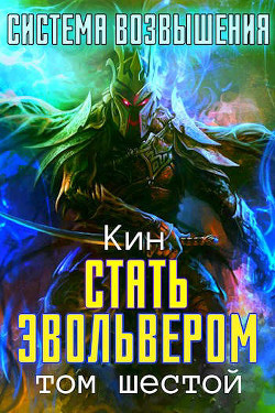 Книга Шестой Том. Стать Эвольвером (СИ)