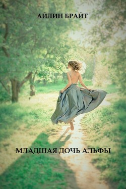 Читать онлайн книгу Младшая дочь Альфы автор Брайт Айлин Книга Младшая дочь Альфы