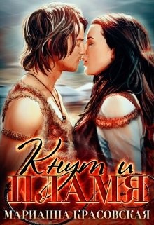 Читать онлайн книгу Кнут и пламя (СИ) автор Красовская Марианна Книга Кнут и пламя (СИ)