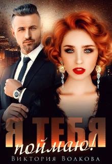 Книга Я тебя поймаю (СИ)