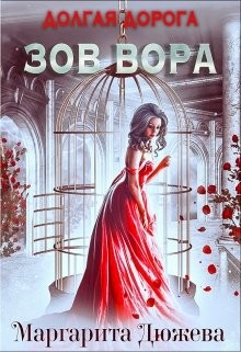 Книга Долгая дорога. Зов Вора (СИ)