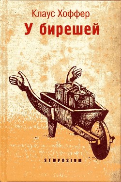 Книга У бирешей