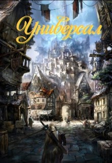 Книга Универсал (СИ)