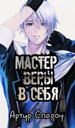 Книга Мастер веры в себя (СИ)