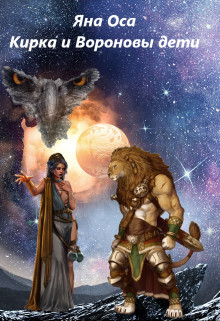 Книга Кирка и Вороновы дети (СИ)