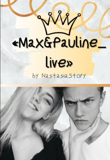 Книга «max and pauline_live» (СИ)