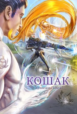 Книга Кошак (СИ)