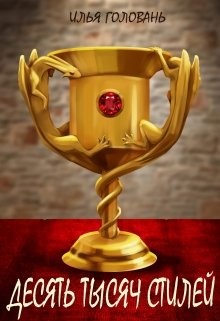 Книга Десять тысяч стилей. Книга четвертая (СИ)