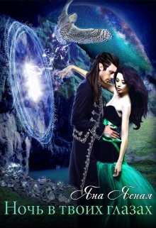 Книга Ночь в твоих глазах (СИ)