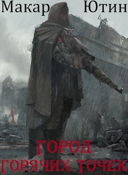 Книга Город горячих точек (СИ)