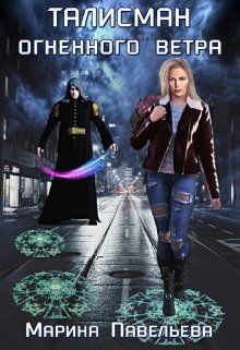 Книга Талисман огненного ветра (СИ)