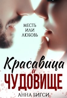 Книга Красавица и чудовище (СИ)
