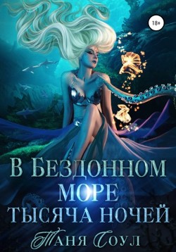 Книга В Бездонном море тысяча ночей (СИ)