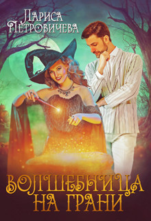 Книга Волшебница на грани (СИ)