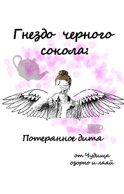 Книга Гнездо черного сокола: Потерянное дитя (СИ)