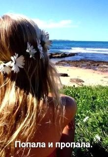 Читать онлайн книгу Попала и пропала (СИ) автор Книга Попала и пропала (СИ)