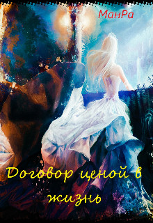 Читать онлайн книгу Договор ценой в жизнь (СИ) автор Книга Договор ценой в жизнь (СИ)