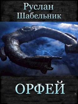 Читать онлайн книгу Орфей (СИ) автор Шабельник Руслан Книга Орфей (СИ)