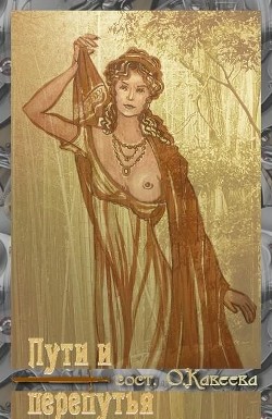 Читать онлайн книгу Пути и перепутья (СИ) автор Коллектив авторов Книга Пути и перепутья (СИ)