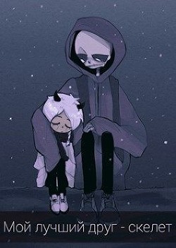 Книга Мой лучший друг - скелет (СИ)