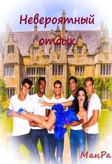 Читать онлайн книгу Невероятный отдых (СИ) автор Книга Невероятный отдых (СИ)