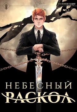Книга Наследие Истинного Пламени. Дилогия (СИ)