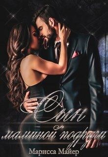 Книга Сын маминой подруги (СИ)