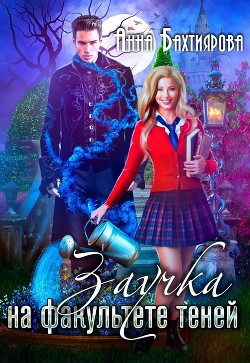 Книга Заучка на факультете теней (СИ)