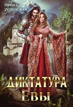 Книга Диктатура Евы (СИ)