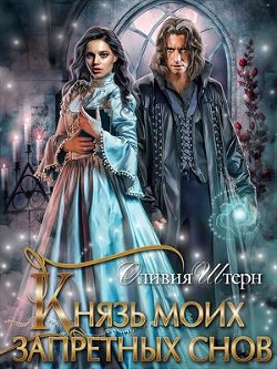 Книга Князь моих запретных снов (СИ)