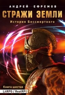Книга Стражи Земли (СИ)