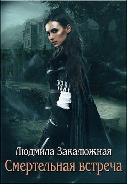 Книга Смертельная встреча (СИ)