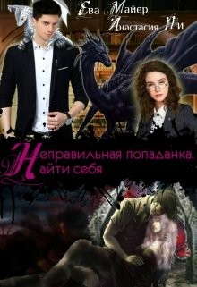 Книга Неправильная попаданка. Найти себя (СИ)