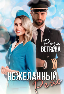 Книга Нежеланный рейс (СИ)
