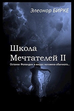 Книга Останки Фоландии в мирах человека-обычного (СИ)