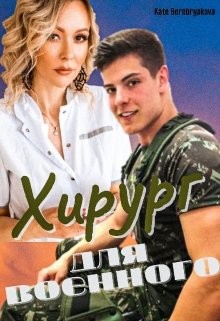 Читать онлайн книгу Хирург для военного (СИ) автор Серебрякова Екатерина Книга Хирург для военного (СИ)
