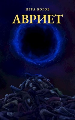 Книга Игра богов. АВРИЕТ (СИ)