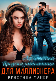 Книга Предсказательница для миллионера (СИ)