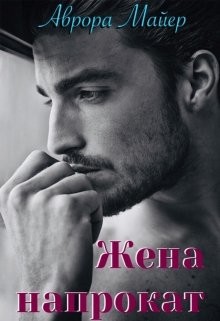 Книга Жена напрокат (СИ)