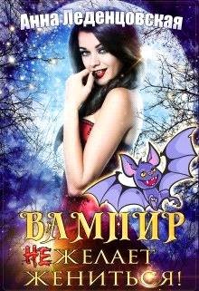 Книга Вампир (не) желает жениться! (СИ)
