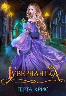 Книга Гувернантка (СИ)