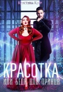 Книга Красотка, или Беда для принца (СИ)