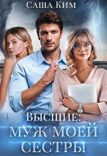 Книга Муж моей сестры (СИ)