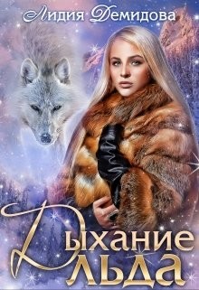 Книга Дыхание льда (СИ)