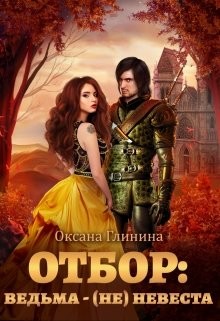 Книга Отбор: ведьма ‒ (не)невеста (СИ)