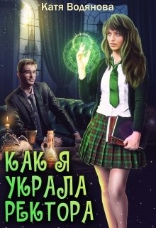 Книга Как я украла ректора (СИ)