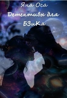 Книга Детективы для Бзика (СИ)