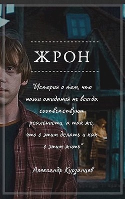 Книга Жрон (СИ)