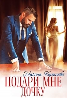 Книга Подари мне дочку (СИ)