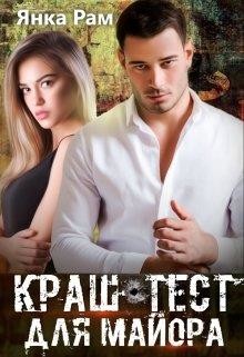 Книга Краш-тест для майора (СИ)